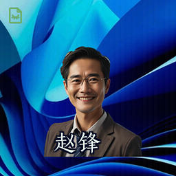 赵锋