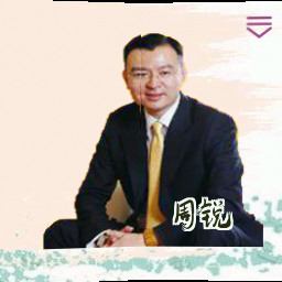 周锐